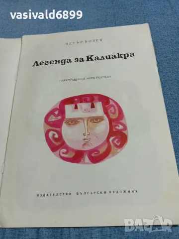 Петър Бобев - Легенда за Калиакра , снимка 4 - Българска литература - 56378479