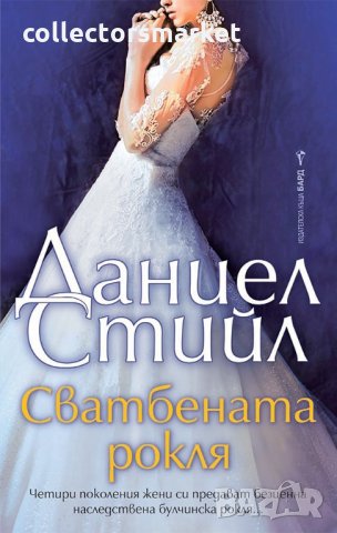 Сватбената рокля