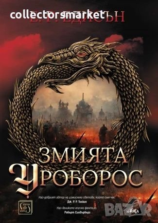 Змията Уроборос + книга ПОДАРЪК