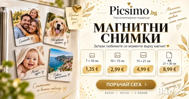   Превърнете любимата си снимка в персонализиран магнит – прекрасен спомен за дома и чудесна идея за