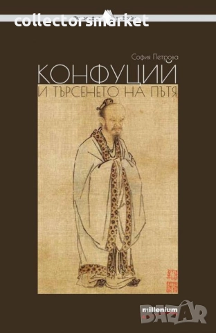 Конфуций и търсенето на пътя