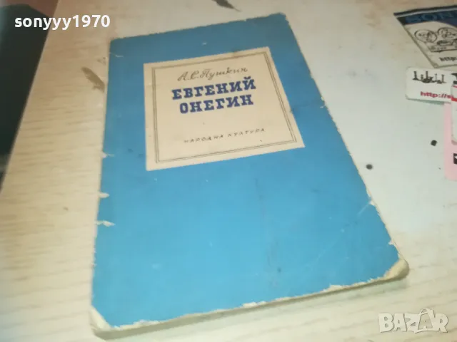 ЕВГЕНИ ОНЕГИН 0910241443