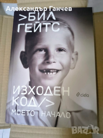 Бил Гейтс - Изходен код. Моето начало