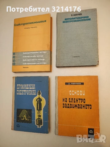 Основи на електрозадвижването - Диньо Минчев (1973)
