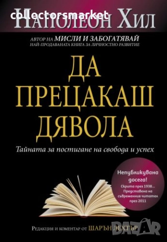 Да прецакаш Дявола