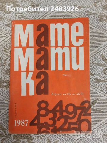Списание Математика брой осми 1987 г., снимка 1