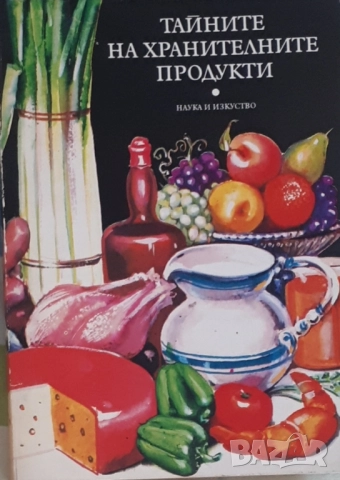 Тайните на хранителните продукти