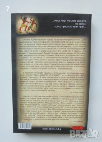 Книга Тайната на Сенеф - Дъглас Престън, Линкълн Чайлд 2006 г., снимка 2 - Художествена литература - 42138331