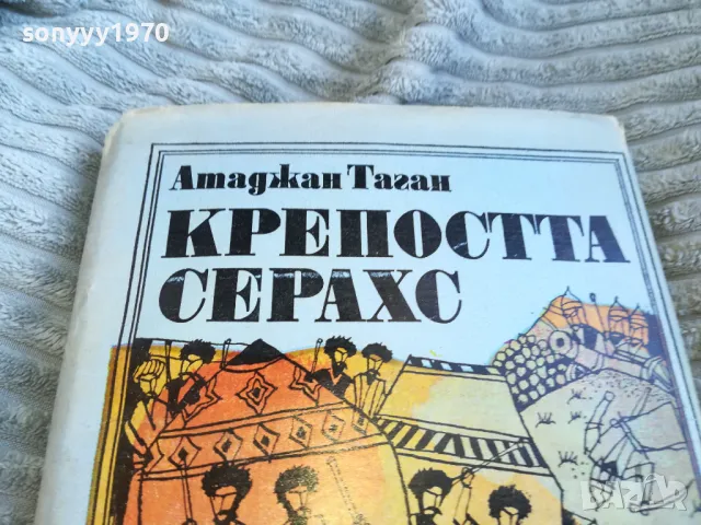 КРЕПОСТА СЕРАХС 0601251834, снимка 3 - Художествена литература - 48575491