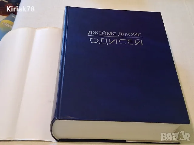 Одисей Джеймс Джойс, снимка 3 - Художествена литература - 56529198