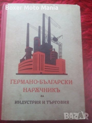 1941г-Царство България/Германия Третия РАЙХ.Книга Наръчник за Индустрия и Търговия от 1941г
