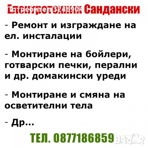 Електротехник Сандански и Региона - Ел Инсталации и Услуги, снимка 4 - Електро услуги - 34984908