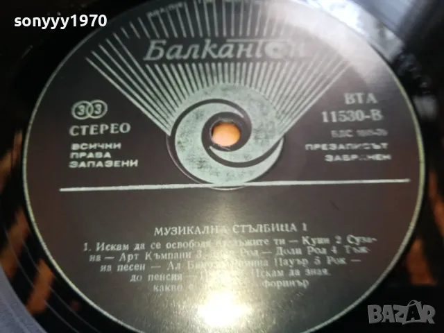 МУЗИКАЛНА СТЪЛБИЦА 1-НОВА ПЛОЧА 2505250703LCHERY, снимка 15 - Грамофонни плочи - 50416640