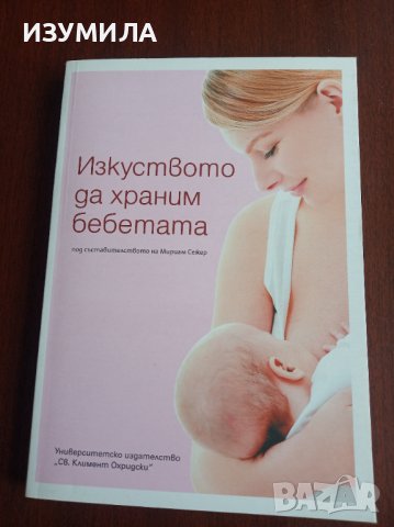 "ИЗКУСТВОТО ДА ХРАНИМ БЕБЕТАТА"- Мириам Сежер 