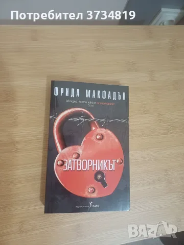 Фентъзи книги за размяна или продажба (Пиърс Браун и Фрида Макдафън), снимка 9 - Художествена литература - 55886535