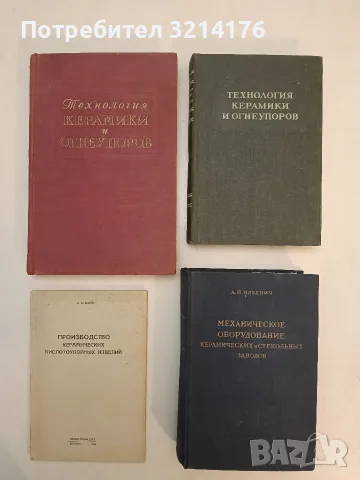 Технология керамики - М. О. Юшкевич (1951, Отлично състояние), снимка 2 - Специализирана литература - 55689724