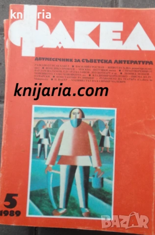 Факел брой 5/1989 г: Двумесечник за съветска литература
