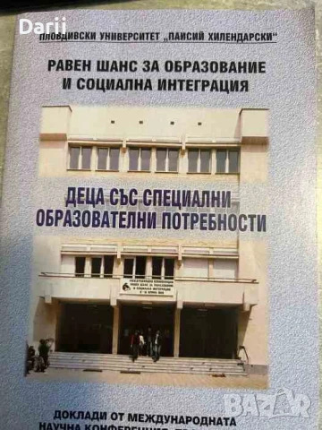 Равен шанс за образование и социална интеграция. Деца със специални образователни потребности