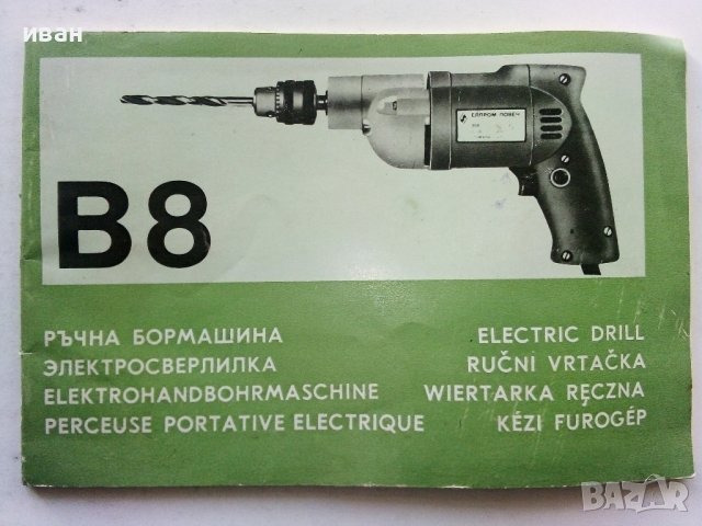 Инструкция за експлоатация на ръчна бормашина В8 "Елпром" - Ловеч, снимка 1 - Специализирана литература - 39556566