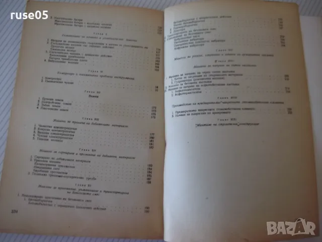 Книга "Строителни машини и механиз.на строит.-М.Денчев"-236с, снимка 8 - Учебници, учебни тетрадки - 48159084