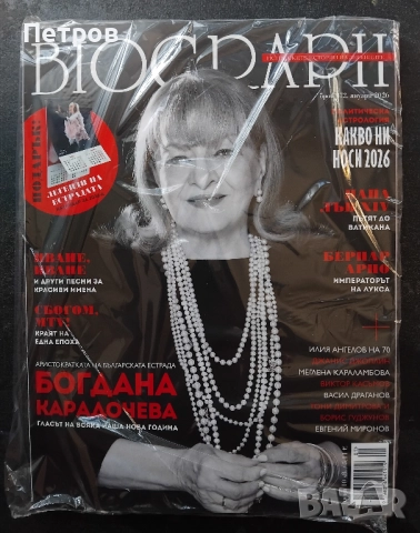 Списание Biograph (Биограф) брой №172 (декември 2025/януари 2026)