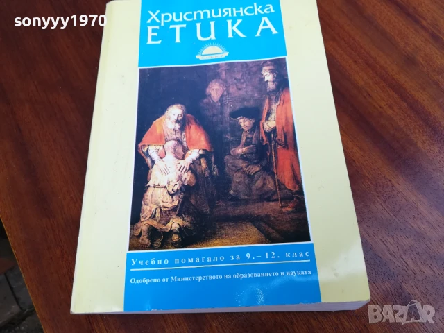 ХРИСТИЯНСКА ЕТИКА 0906251704, снимка 6 - Специализирана литература - 50605430