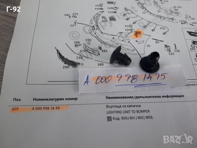 A0009981495**NEU**MERCEDES-BENZ**W212**W207**ЩИПКИ ЗА ФАР**, снимка 4 - Части - 38270357