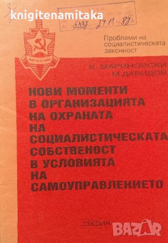 Нови моменти в организацията на охраната на социалитическата собственост, снимка 1 - Художествена литература - 38479724