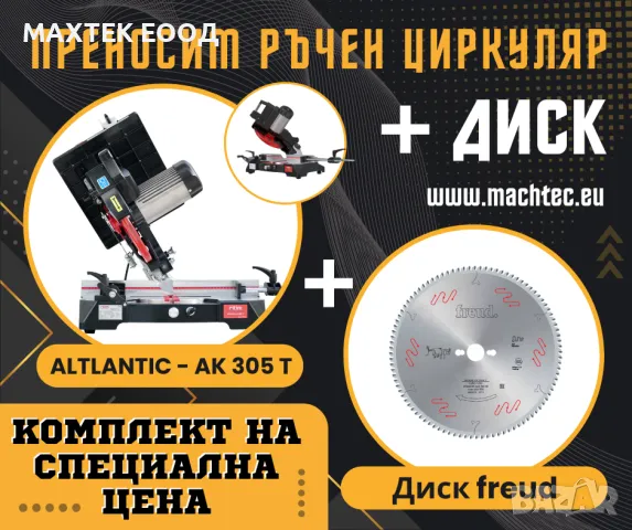 ПРОМОЦИЯ Циркуляр с чупещо рамо ATLANTIC AK305 Т + диск FREUD, Ozcelik, ЛИЗИНГ