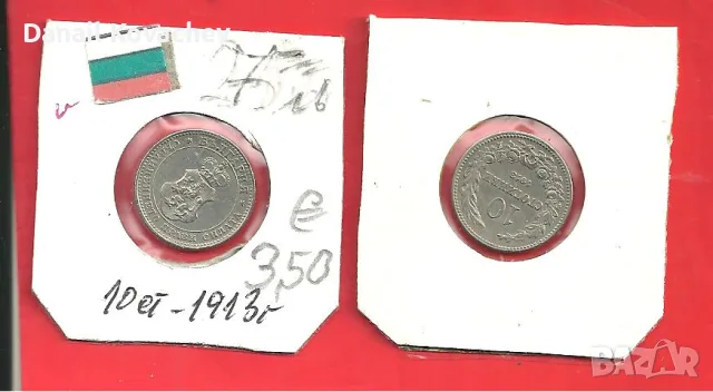 МОНЕТИ - циркулирали , 1912 , 1913 год , снимка 4 - Нумизматика и бонистика - 56339714