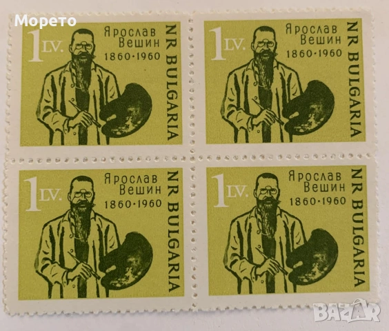 1960г-100г от рождението на Ярослав Вешин(чисто каре)