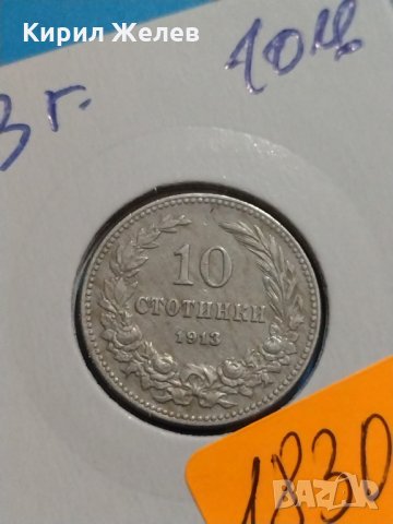 Монета 10 стотинки 1913 година Княжество България- 18304, снимка 2 - Нумизматика и бонистика - 31061226