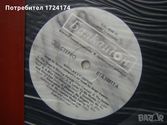 ВТА 10811 - Николай Любенов - баритон., снимка 3 - Грамофонни плочи - 31545256