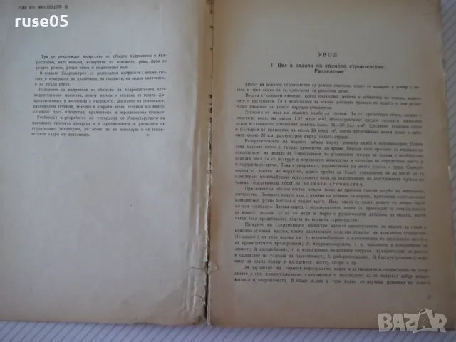 Книга "Хидрология и хидравлика - Д.Грънчаров" - 172 стр. - 1, снимка 2 - Учебници, учебни тетрадки - 48159436