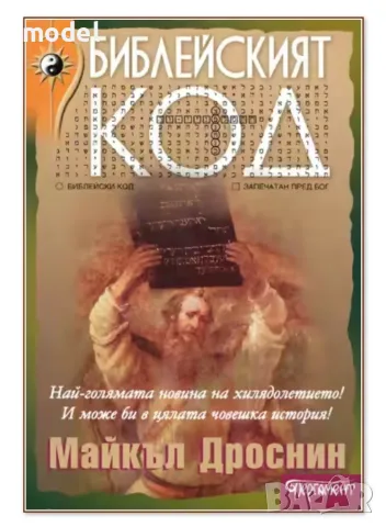 Библейският код - Майкъл Дроснин