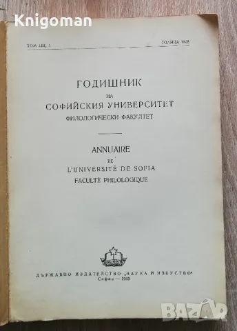 Годишник на Софийския университет. Филологически факултет, 1958, снимка 2 - Специализирана литература - 49286876