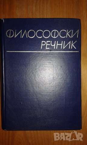 философски речник от 1968