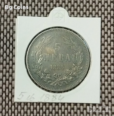 5 лева 1884 Сребро 