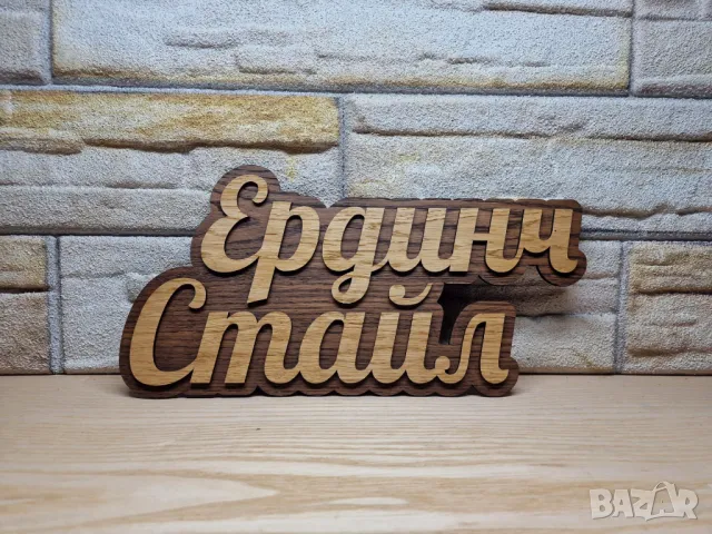 🌟Оригинална табелка с ваш текст или вашите имена за врата, вила, веранда , механа , ръчна изработка, снимка 2 - Декорация за дома - 48194592