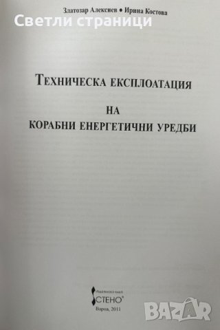 Техническа експлоатация на корабни енергетични уредби, снимка 2 - Специализирана литература - 42778358