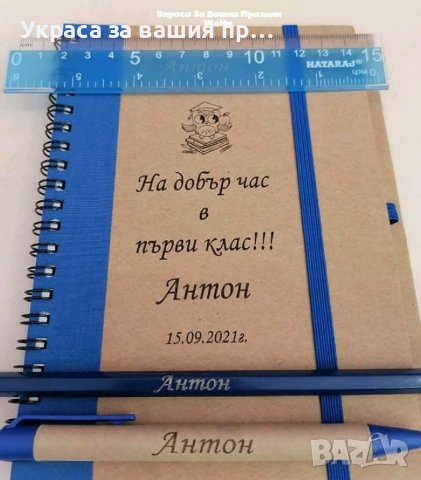 Подаръчета за учениците в първия учебен ден , снимка 11 - Други - 37724903