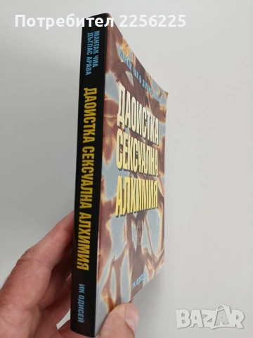 Даоистка сексуална алхимия, снимка 12 - Специализирана литература - 53269186