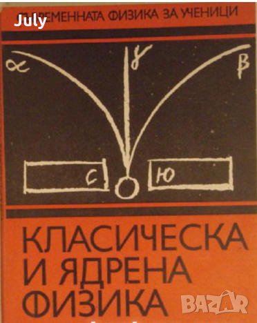 Класическа и ядрена физика, В. А. Угаров