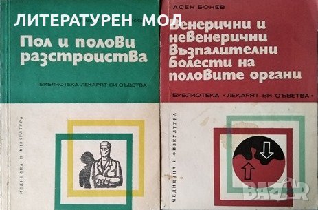 Пол и полови разстройства / Венерични и невенерични възпалителни болести на половите органи Тодор Бо, снимка 1 - Други - 31364075