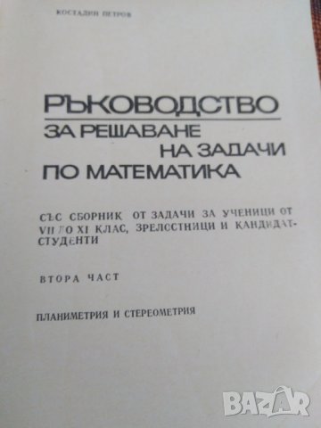 Ръководство за решаване на задачи по математика. , снимка 2 - Учебници, учебни тетрадки - 30000810