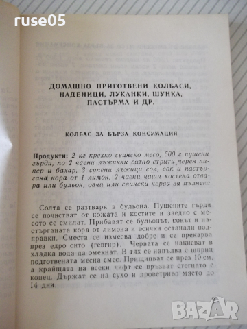 Книга "Домашни колбаси и ястия от колб.-С.Смолницка"-110стр., снимка 4 - Специализирана литература - 36561256