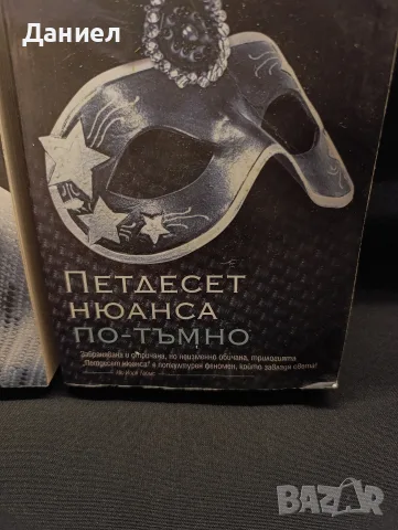 Петдесет нюанса сиво /по- тъмно, снимка 3 - Художествена литература - 56275899