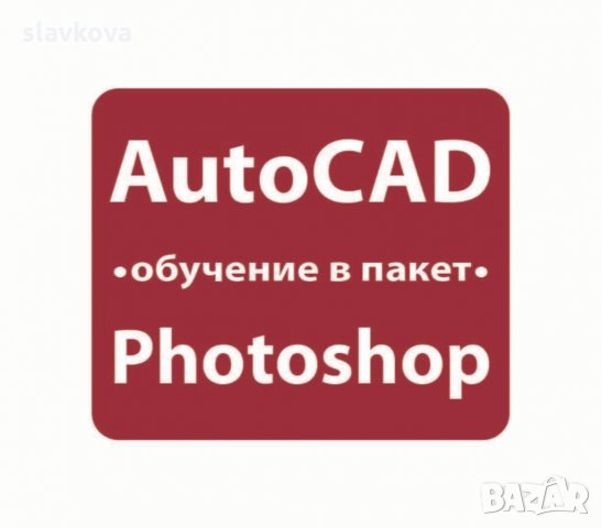  AutoCAD 2D и 3D. Практически курсове, снимка 9 - IT/Компютърни - 29897902