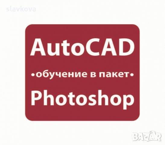  AutoCAD 2D и 3D. Практически курсове, снимка 9 - IT/Компютърни - 29897902