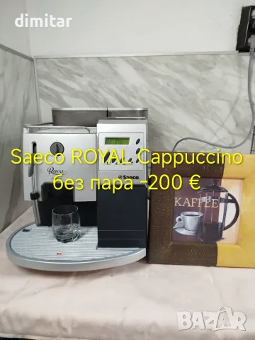 Кафе автомат Saeco Royal Cappuccino 
